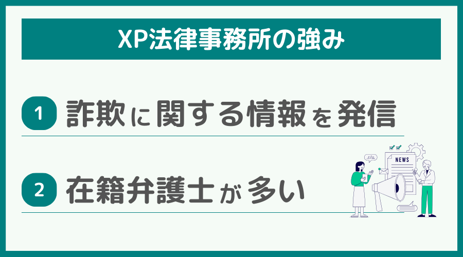 XP法律事務所の強み