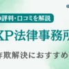 XP法律事務所の評判・口コミを調査！詐欺返金におすすめ？