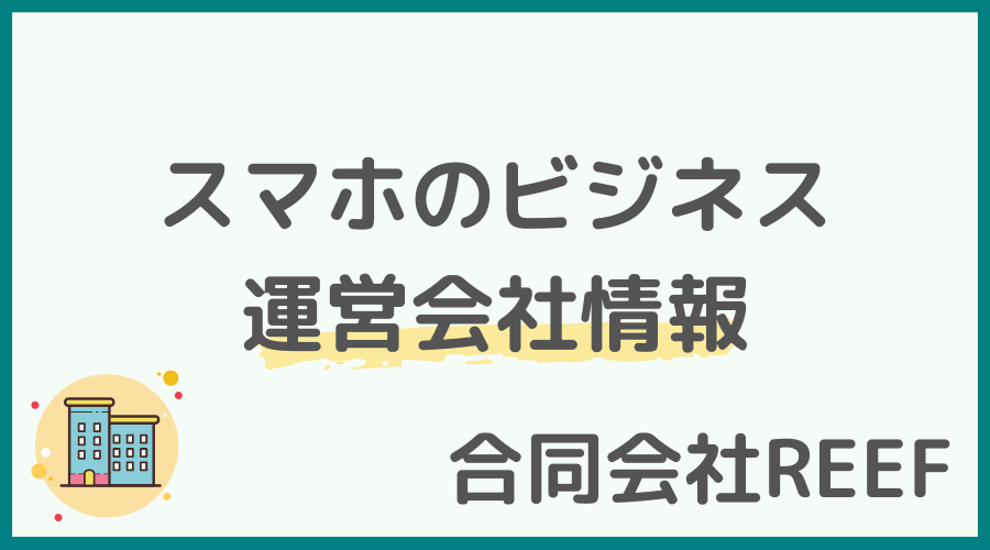 「スマホのビジネス」の運営会社情報