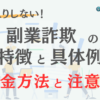 【泣き寝入りしない！】副業詐欺の特徴や具体例は？返金方法と注意点も解説