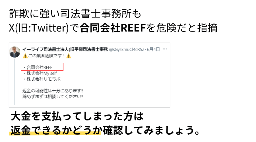 イーライフ司法書士法人のXでの注意喚起_合同会社REEF