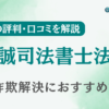 丹誠司法書士法人の口コミ・レビューを調査！詐欺返金におすすめ？