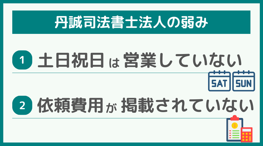 丹誠司法書士法人の弱み