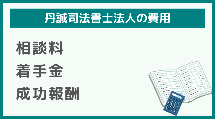 丹誠司法書士法人の費用