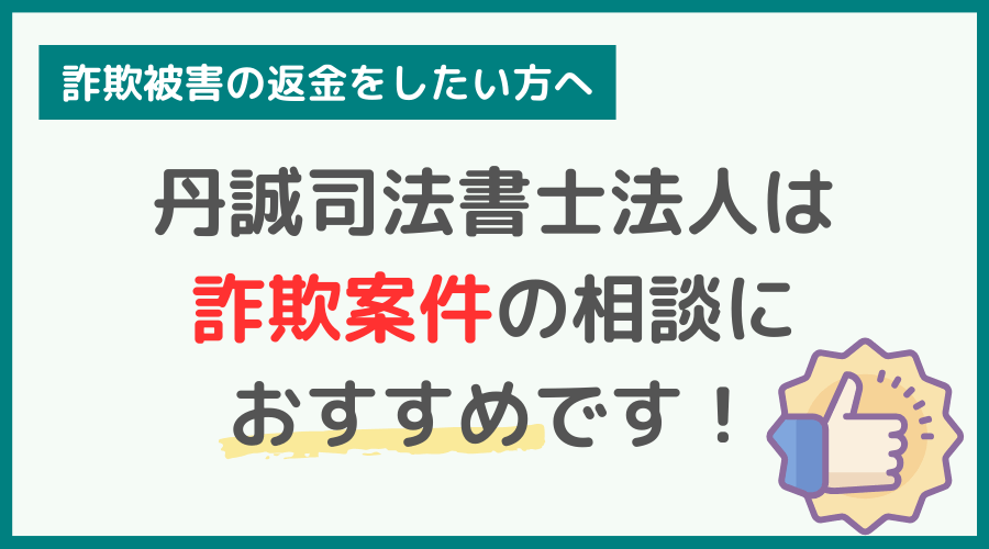 丹誠司法書士法人は詐欺の相談におすすめ