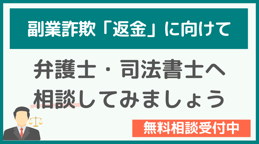 副業詐欺で泣き寝入りせず弁護士・司法書士へ相談しよう