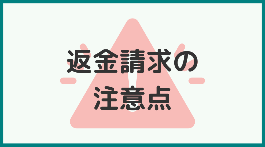 副業詐欺で返金請求する際の注意点