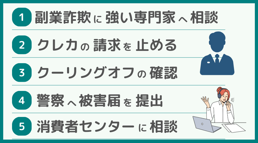 副業詐欺を返金させる5つの方法