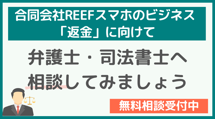 合同会社REEF「スマホのビジネス」から返金は可能？