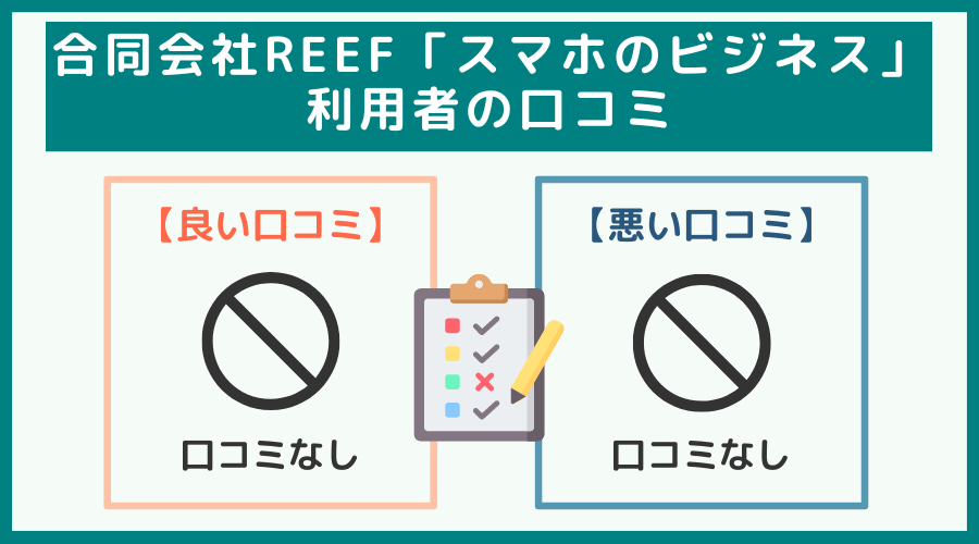 合同会社REEF「スマホのビジネス」の副業に関する口コミ・評判