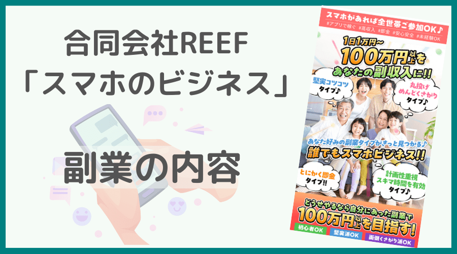 合同会社REEF「スマホのビジネス」の副業内容