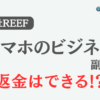 合同会社REEFの「スマホのビジネス」は副業詐欺？口コミと返金の可能性を調査