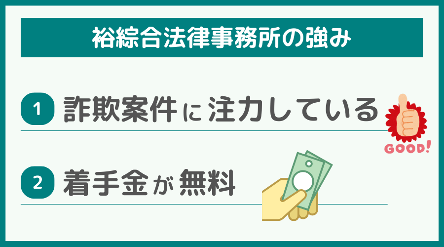 裕綜合法律事務所の強み