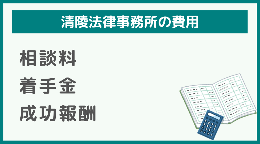 清陵法律事務所の費用