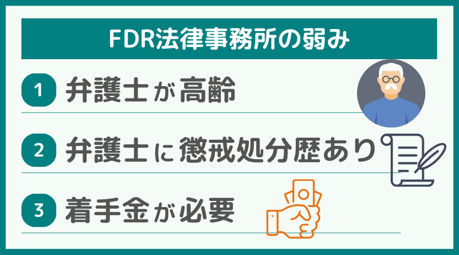 FDR法律事務所の弱み