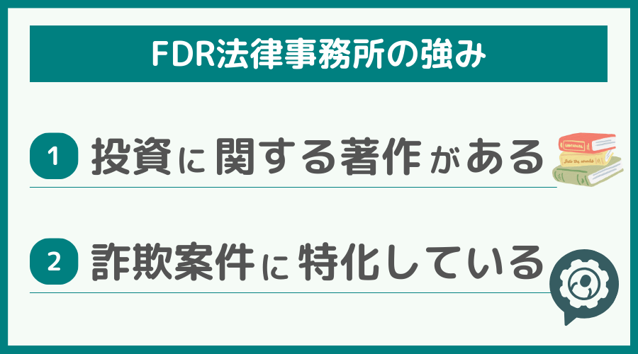 FDR法律事務所の強み