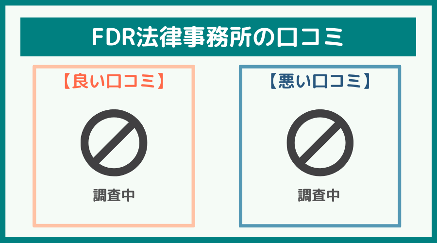 FDR法律事務所の評判・口コミ・レビュー