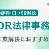 FDR法律事務所は怪しい？詐欺返金の評判・口コミを調査！