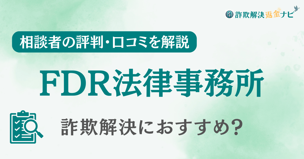 FDR法律事務所は怪しい？詐欺返金の評判・口コミを調査！