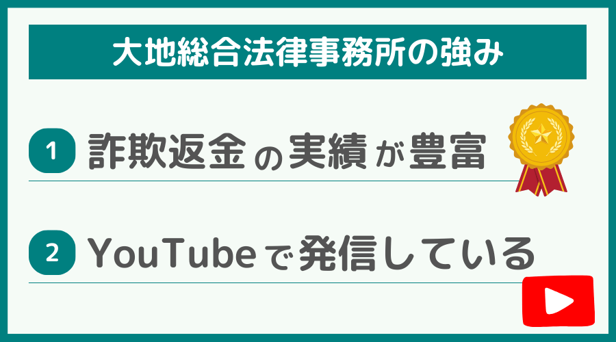 大地総合法律事務所の強み