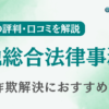 大地総合法律事務所の評判・口コミ・レビューを調査！詐欺返金におすすめ？