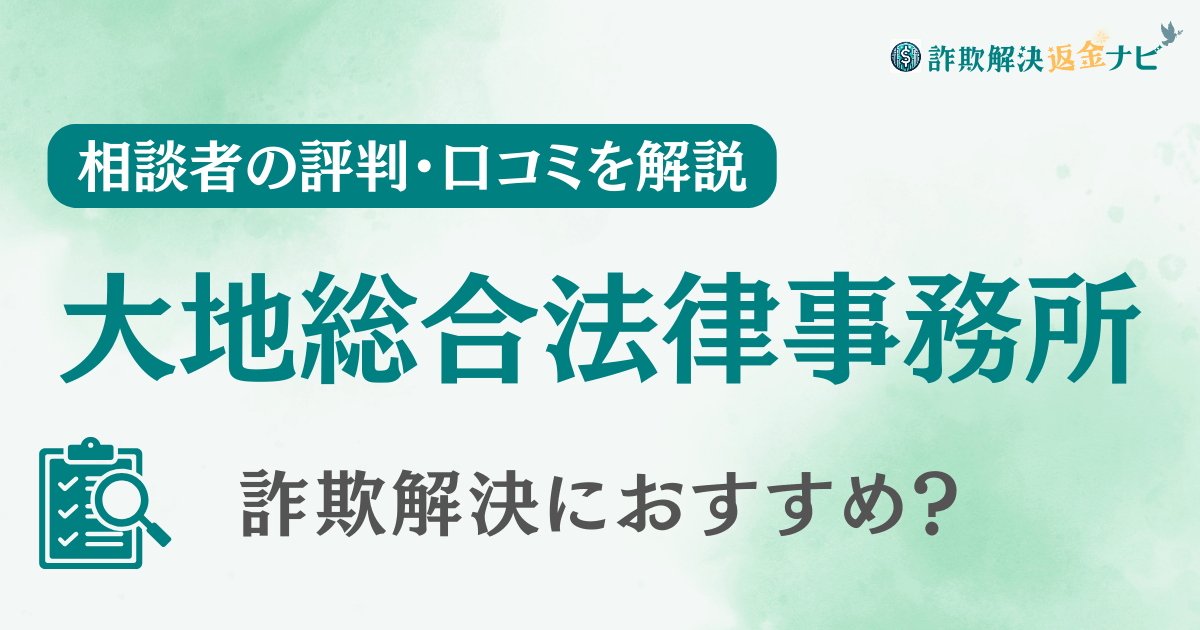 大地総合法律事務所の評判・口コミ・レビューを調査！詐欺返金におすすめ？