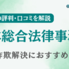 大本総合法律事務所の評判・口コミを調査！詐欺返金におすすめ？