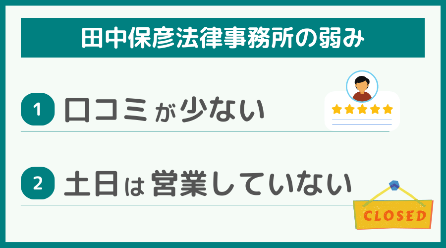 田中保彦法律事務所の弱み