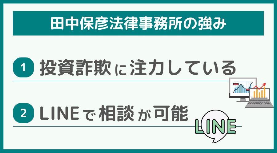 田中保彦法律事務所の強み