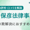 田中保彦法律事務所の評判・口コミを調査！詐欺返金におすすめ？