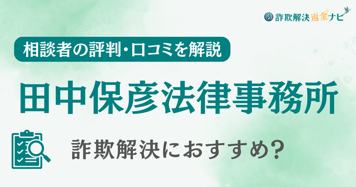 田中保彦法律事務所の評判・口コミを調査！詐欺返金におすすめ？