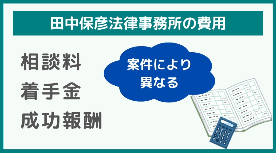 田中保彦法律事務所の費用