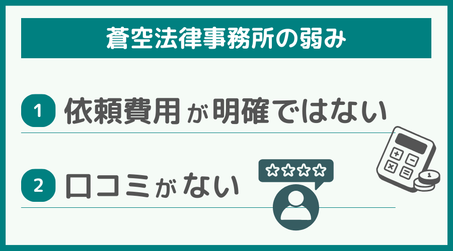 蒼空法律事務所の弱み