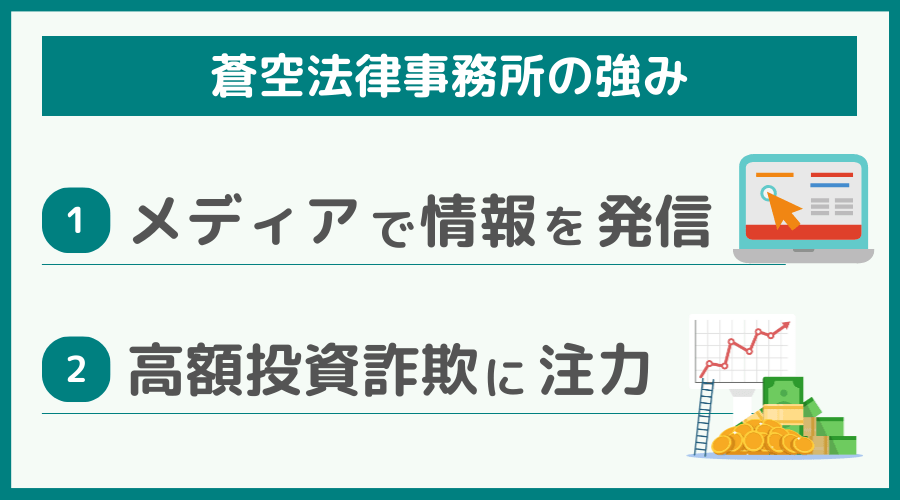 蒼空法律事務所の強み