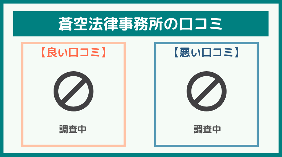 蒼空法律事務所の評判・口コミ・レビュー