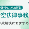 蒼空法律事務所は怪しい？詐欺返金の評判・口コミを調査