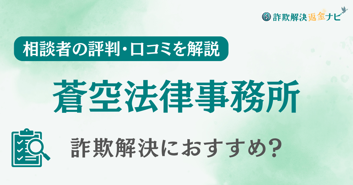 蒼空法律事務所は怪しい？詐欺返金の評判・口コミを調査