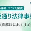 貝坂通り法律事務所の評判・口コミを調査！詐欺返金におすすめ？