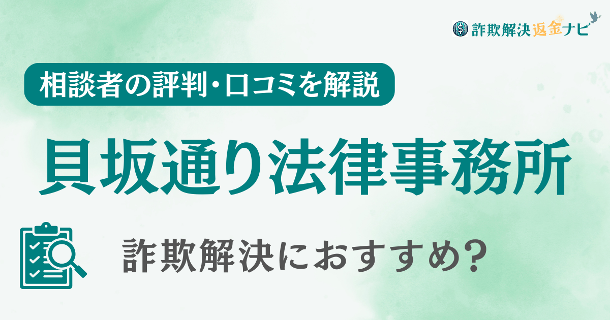 貝坂通り法律事務所の評判・口コミを調査！詐欺返金におすすめ？