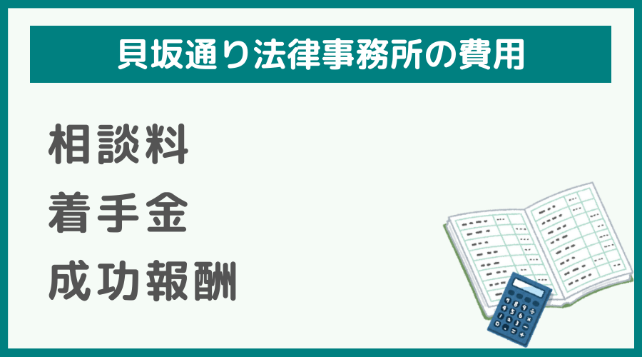 貝坂通り法律事務所の費用