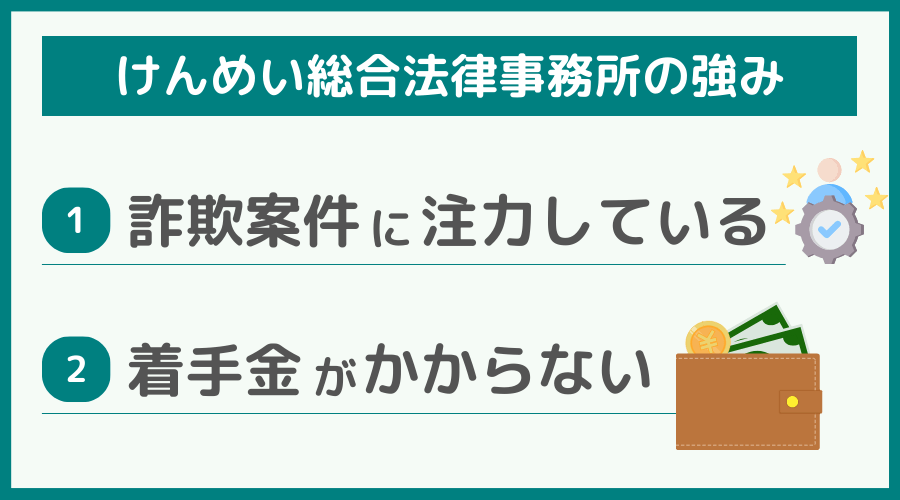 けんめい総合法律事務所の強み