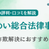 けんめい総合法律事務所の評判・口コミを調査！詐欺返金におすすめ？