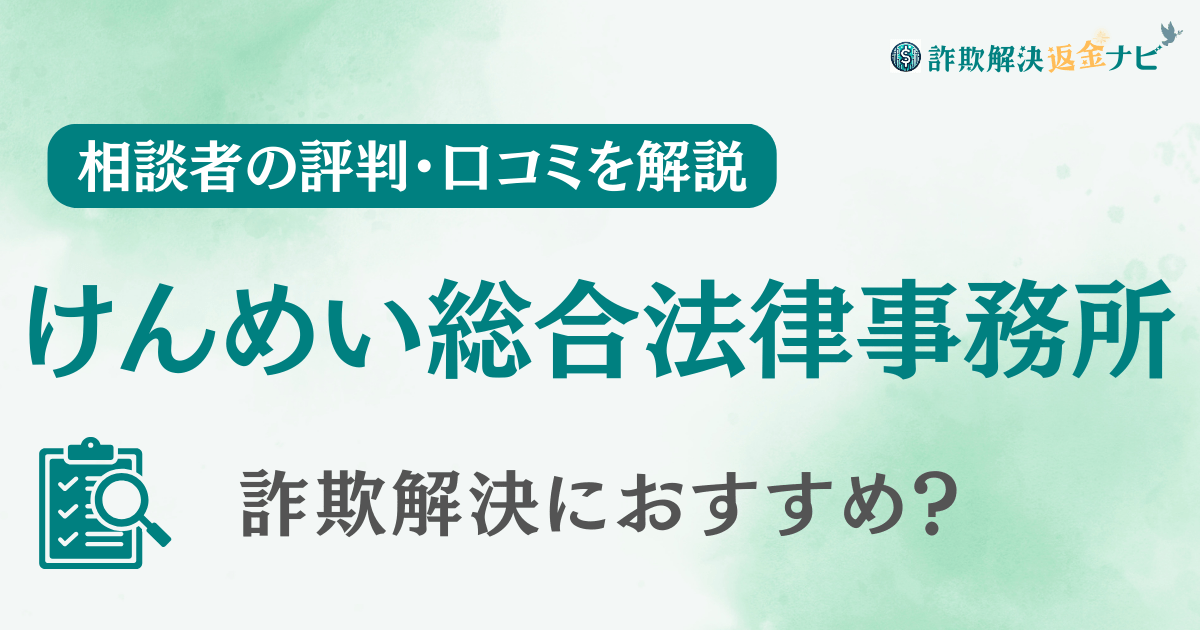 けんめい総合法律事務所の評判・口コミを調査！詐欺返金におすすめ？