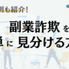 副業詐欺を簡単に見分ける方法！被害にあったときの対応や返金事例も紹介