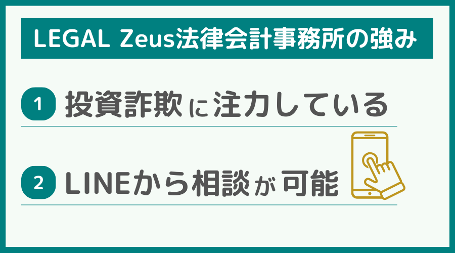 LEGAL Zeus 法律会計事務所の強み