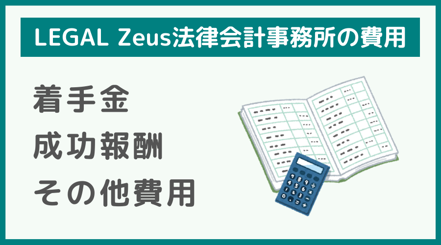 LEGAL Zeus 法律会計事務所の費用