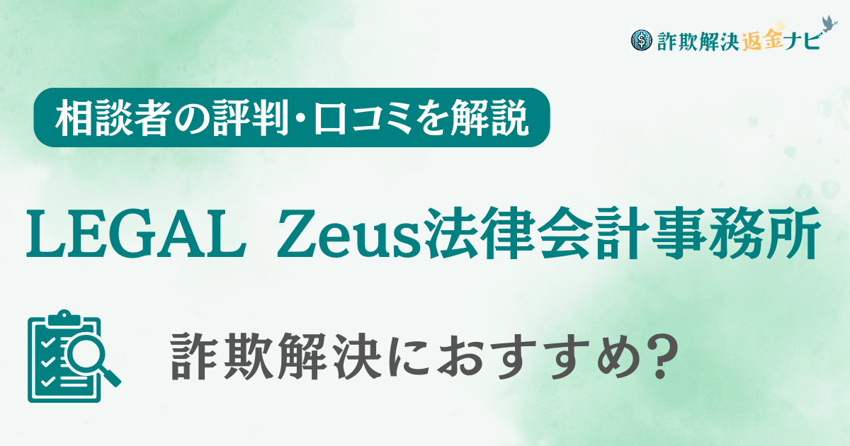LEGAL-Zeusリーガルゼウス法律会計事務所の評判・口コミを調査！詐欺返金におすすめ？