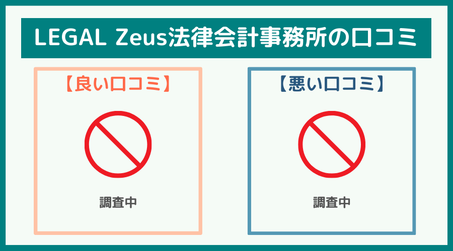 LEGAL-Zeus法律会計事務所の評判・口コミ・レビュー