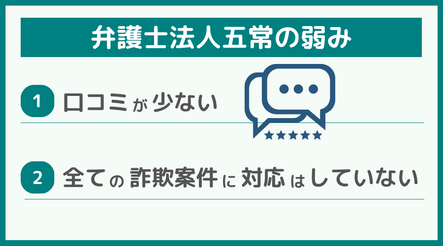 弁護士法人五常の弱み