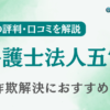 弁護士法人五常の評判・口コミを調査！詐欺返金におすすめ？